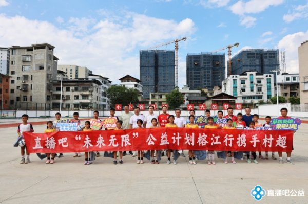 五年之约筑梦榕江！公益行联袂村超，爱心物质助力灾后重建