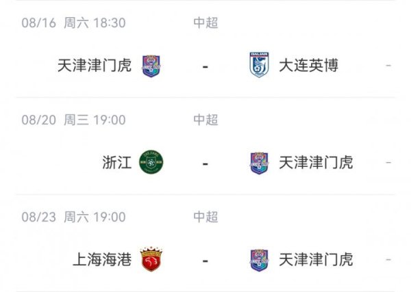 记者：浙江队提倡改期，津门虎快乐，但津门虎提倡脱期被不快乐