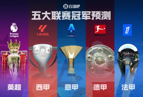 五大联赛冠军瞻望🏆英超诸神战！西甲二东谈主转？德意法谁能称霸