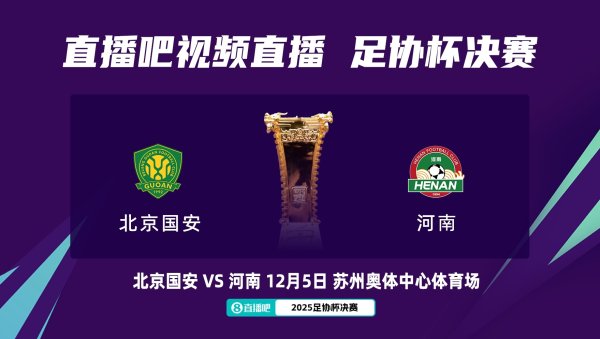 原定12月5日周五进行，国安球迷会提议将足协杯决赛放在周六踢