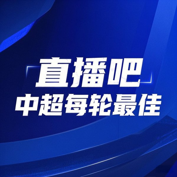 你的投票，界说英杰！【】中超第22轮最好球员评比开启