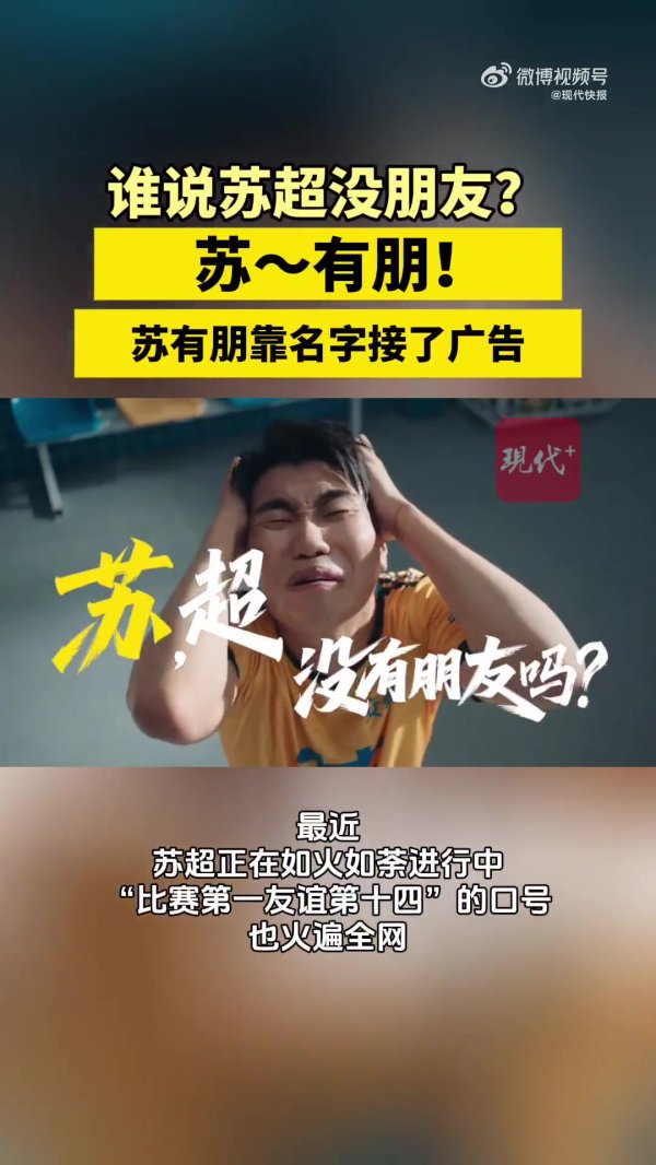 谁说苏超没一又友？苏有一又因名字接到苏超告白
