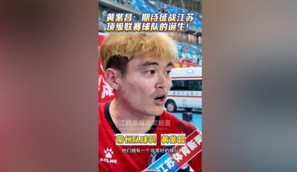 黄紫昌：我确信领有苏超这个赛事，江苏以后一定有顶级联赛球队