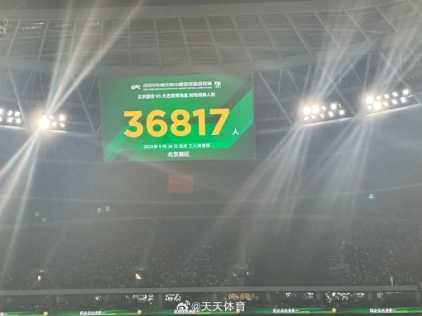 京媒：工体本场不雅众36817东谈主，是本赛季到场不雅众最少的中超比赛