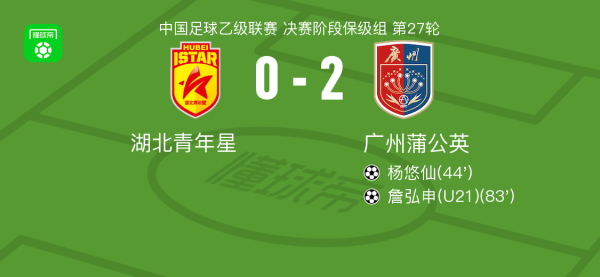广州蒲公英2-0湖北后生星，杨悠仙立功，詹弘申精雕细琢