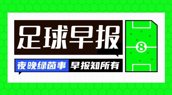 早报：2026天下杯已定20席；世初赛再现两位数分差