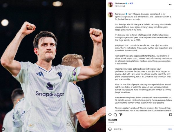 他值得！罗马诺苍凉撰长文为马奎尔发声：任众东说念主指谪，别废弃梦思