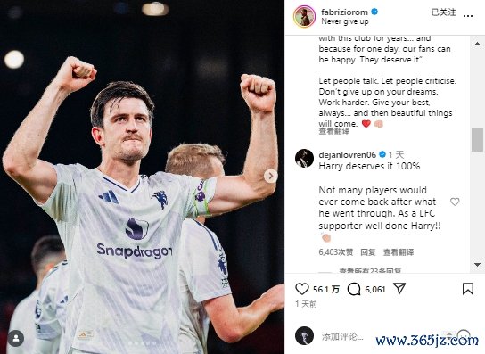 声援！洛夫伦恢复罗马诺为马奎尔所撰长文：行为军迷，马奎好样的