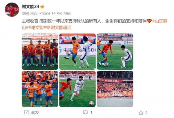 赛季4球8助！谢文能：主场收官 感谢这一年以来辅助球队的扫数东说念主