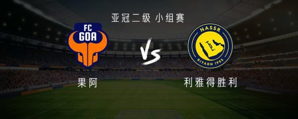 果阿vs利雅得得胜：C罗缺阵，伊尼戈出战，菲利克斯替补