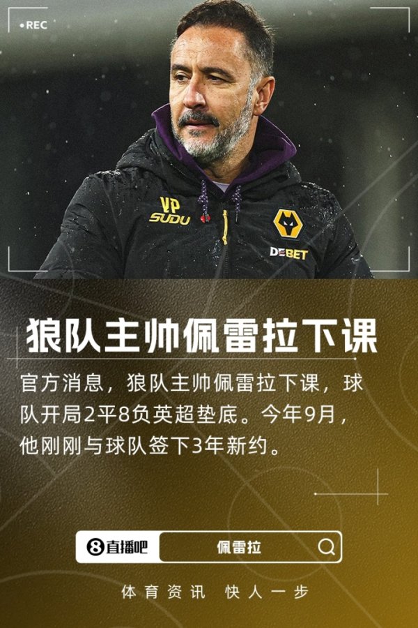 10轮不堪英超垫底！官方：狼队主帅佩雷拉下课，9月份刚续约3年