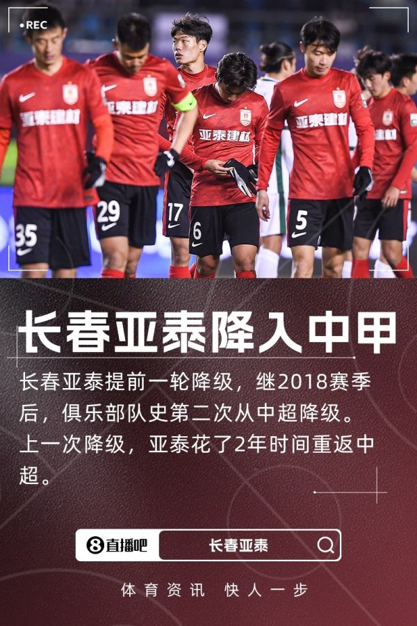 提前一轮降入中甲！亚泰官方发文致歉：力图一两年内重返中超