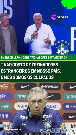 😟安帅在场情况下，前巴西主帅称我方不心爱外籍教练持教国度队