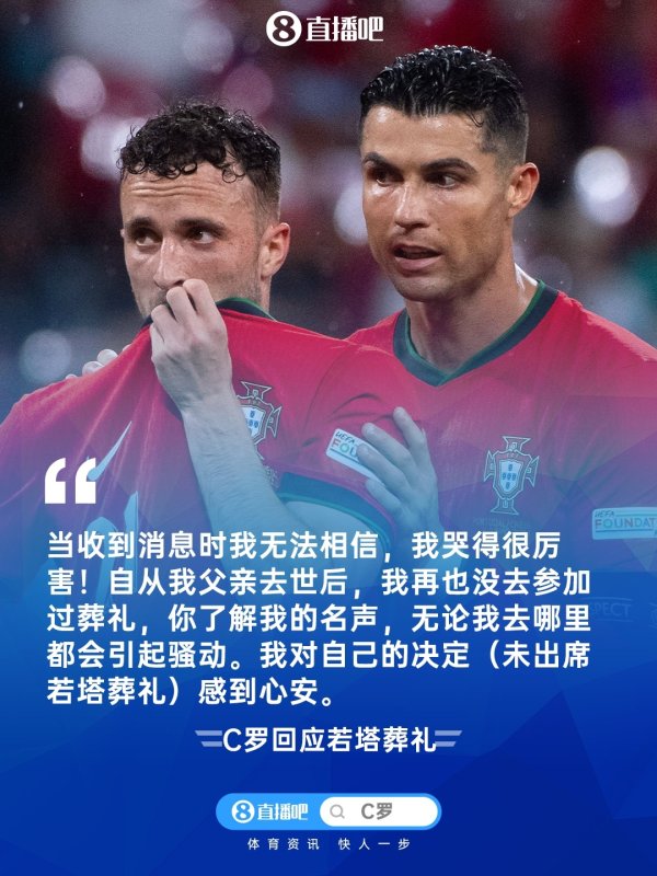 C罗谈未出席若塔葬礼：自我父亲亏空后，我再也没出席过葬礼