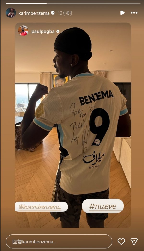 博格巴社媒晒身穿本泽马签名球衣像片，本泽马转发动态