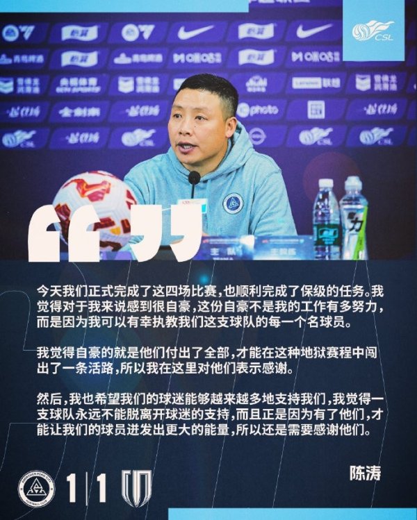 陈涛：成功完成了保级的任务 有幸捏教咱们这支球队的每别称球员