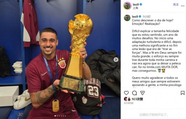 莱昂纳多：难以用讲话抒发此刻承诺 感谢一直支捏咱们的一又友们