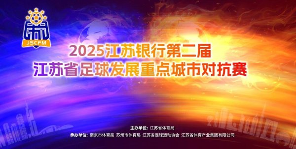 2025江苏银行江苏省足球发展重心城市扞拒赛球员大名单公布！