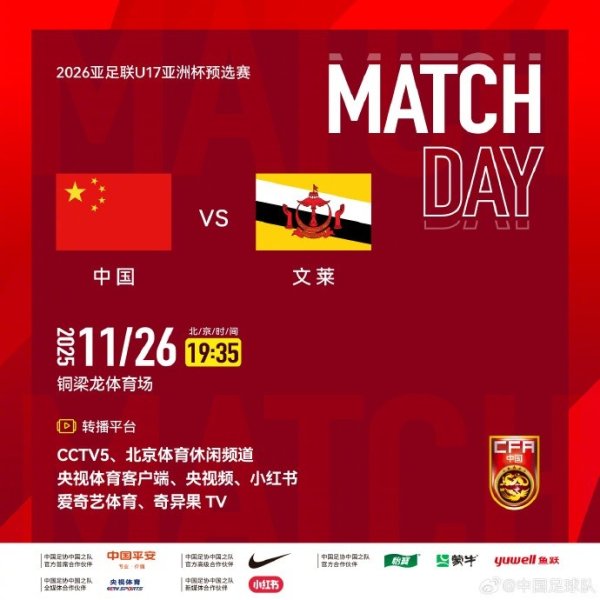 赛事预报｜U17亚初赛A组第三轮，国足U16 vs 文莱U16